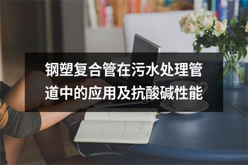 钢塑复合管在污水处理管道中的应用