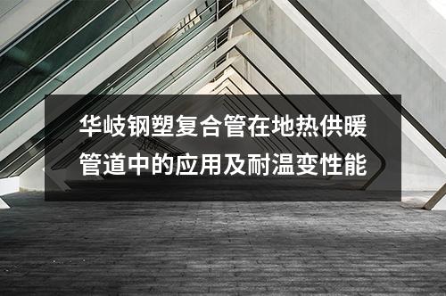 钢塑复合管在地热供暖管道中的应用