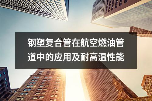 钢塑复合管在航空燃油管道中的应用
