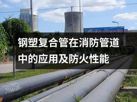 钢塑复合管在消防管道中的应用