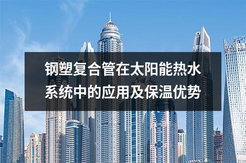 钢塑复合管在太阳能热水系统中的应用