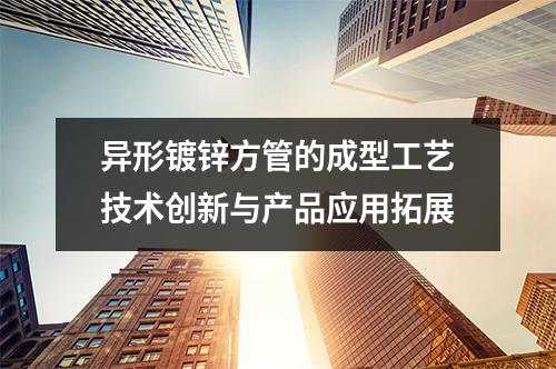 镀锌方管表面预处理工艺提升镀层附着力的技术探索