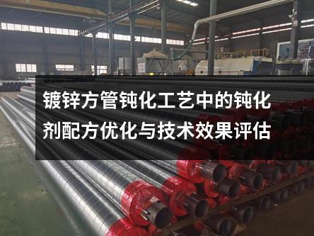 镀锌方管钝化工艺中的钝化剂配方优化与技术效果评估