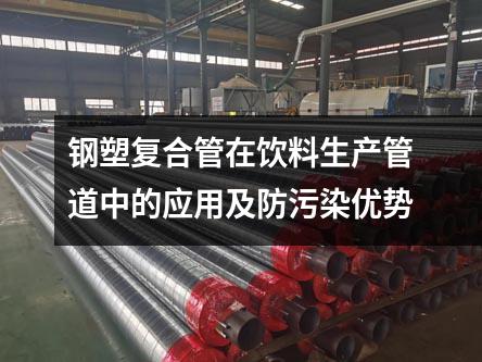 钢塑复合管在饮料生产中的应用