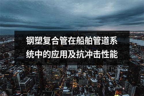 钢塑复合管在船舶管道系统中的应用
