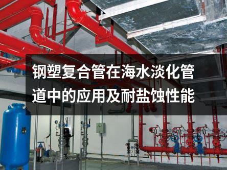 钢塑复合管在海水淡化中的应用